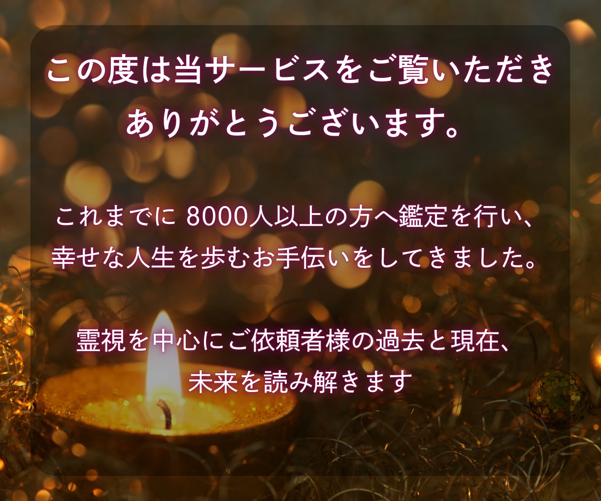彼の本音・心を開く| 恋愛霊視で丁寧に解読します 約5000文字の鑑定で彼の心に宿る“愛と迷い”を読み解きます イメージ3