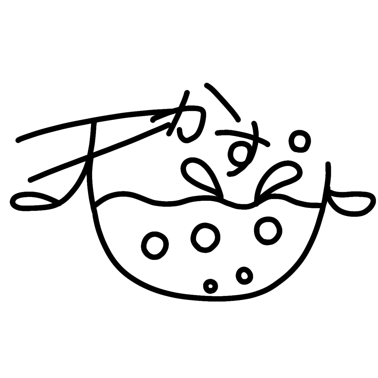 あなたのイメージを取り入れてサインを作成いたします 絵メインの、ひらがな・カタカナでの制作が強みです イメージ2