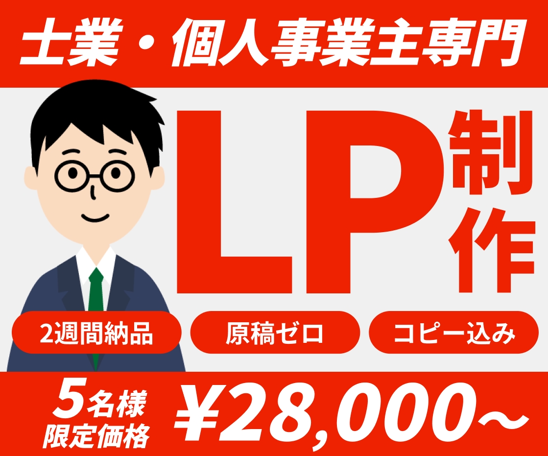 LP制作【士業専門】原稿ゼロ・コピー込みで作ります ヒアリングで言語化し、集客できる「信頼設計」を共創します イメージ1