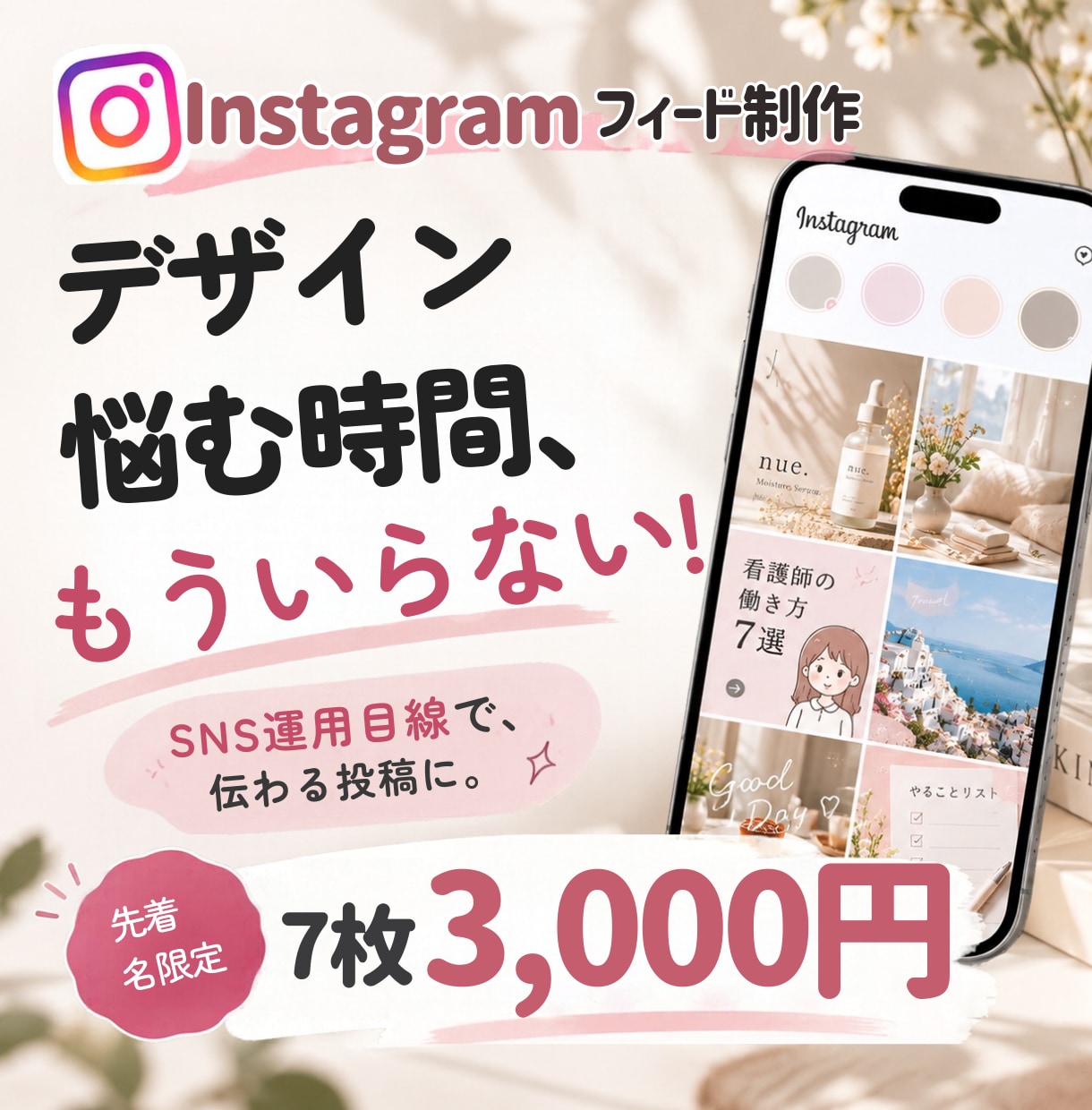 おしゃれで伝わるインスタ投稿を制作します 先着5名限定！フィード7枚を3,000円で制作 イメージ1