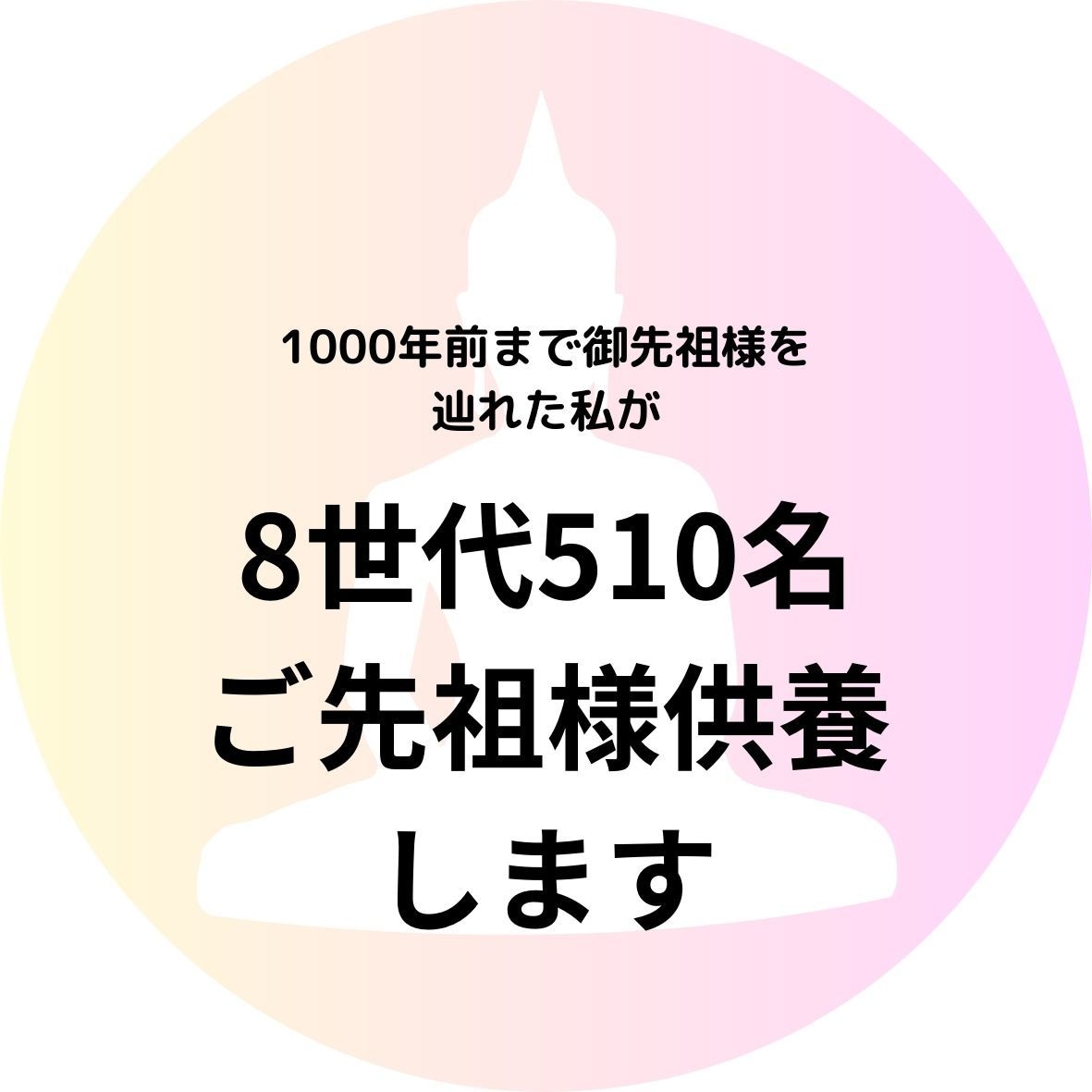 8世代510名のご先祖様と水子を供養します 未成仏の魂を浄化しメッセージもお伝えします