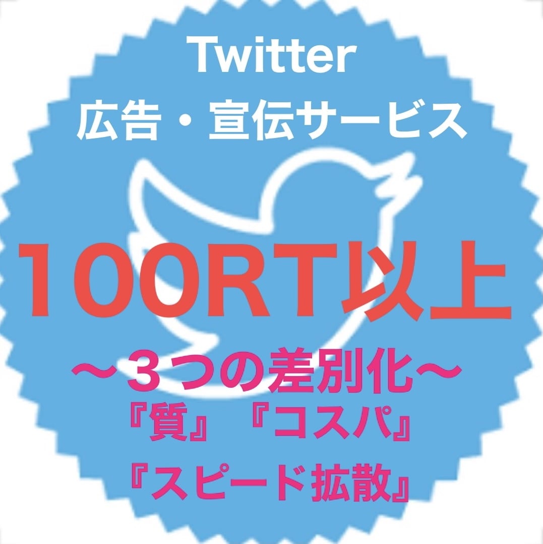 100リツイートになるまで何度も拡散いたします 〜総フォロワー60万人以上への果てしない宣伝〜 イメージ1