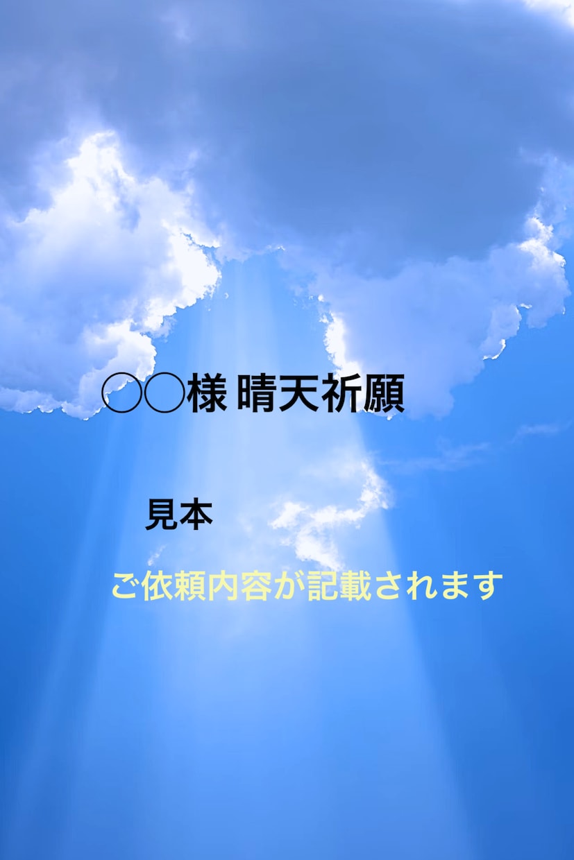 晴れ女の力を込めて、専用の待ち受け画像を作成します 画像により晴れ祈願がご自身でもいつでも可能になります イメージ1