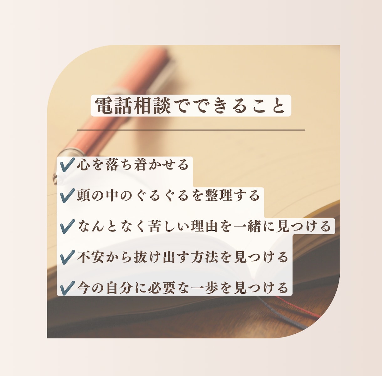 安心したいのに休めないあなたのお話を聞きます 頭の中のモヤモヤを言葉にして心を軽くします イメージ4