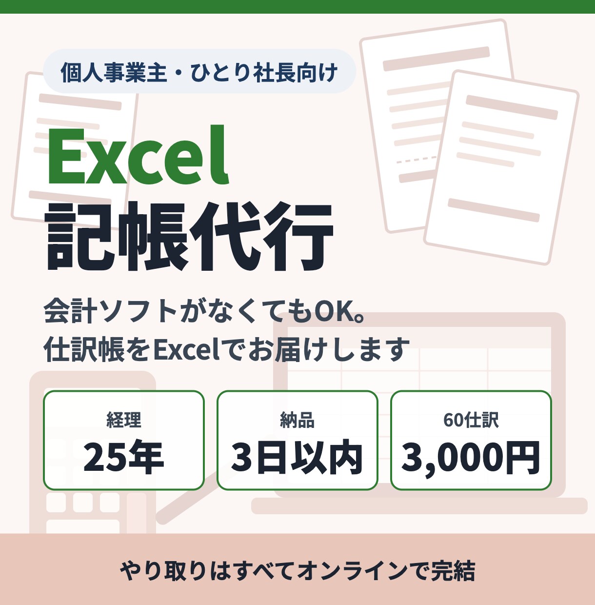 個人・ひとり社長の記帳をExcelで代行します 経理25年。会計ソフトがなくてもOK、仕訳帳をお届け イメージ1