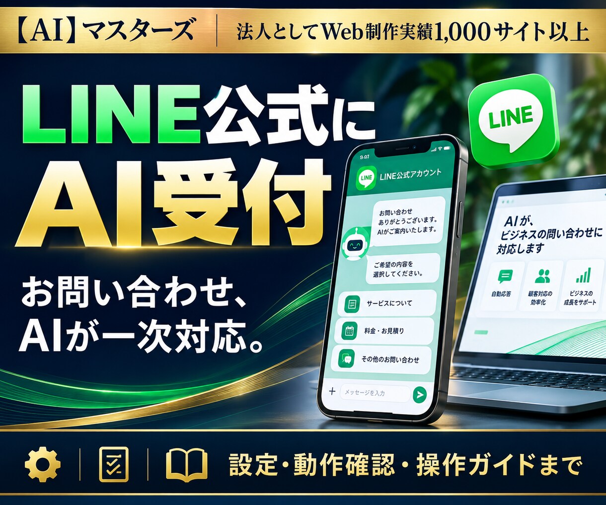 LINE公式にAI受付を導入します よくある質問はAIへ、必要な相談は担当者につなぐ イメージ1