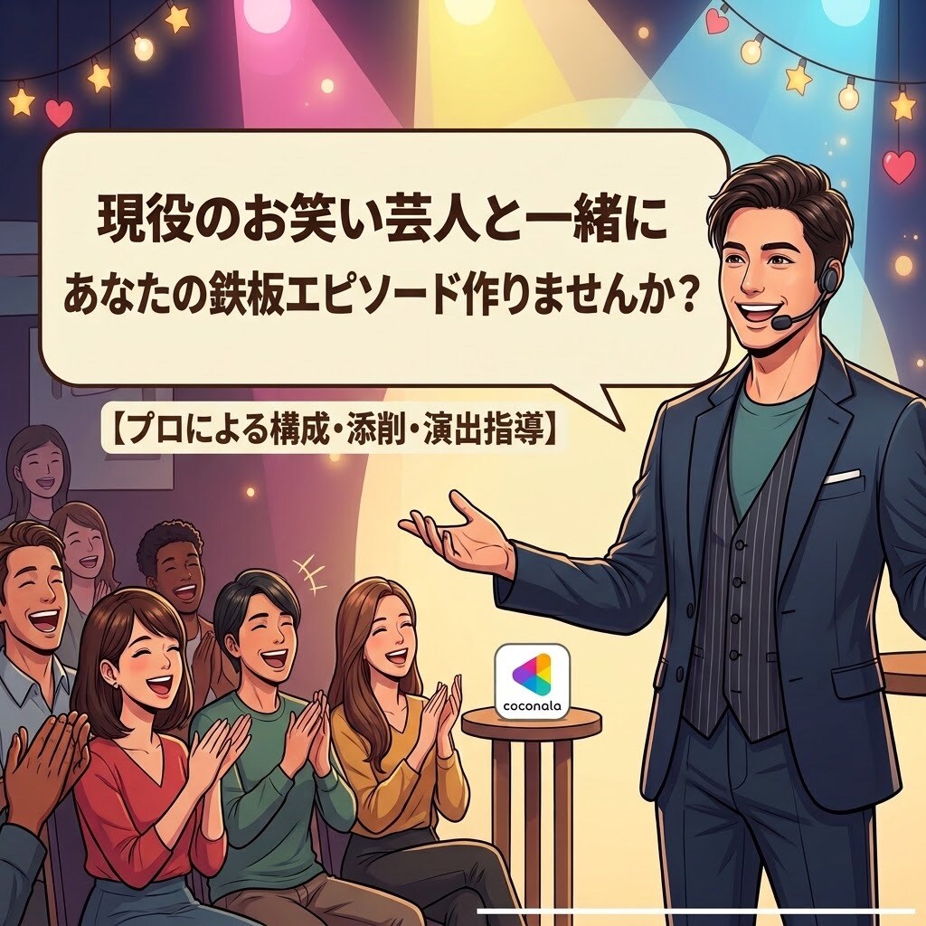 あなたの日常で「鉄板のすべらない話」作ります 会話・デート・職場でウケる！あなたの実体験をプロ目線で手直し イメージ1