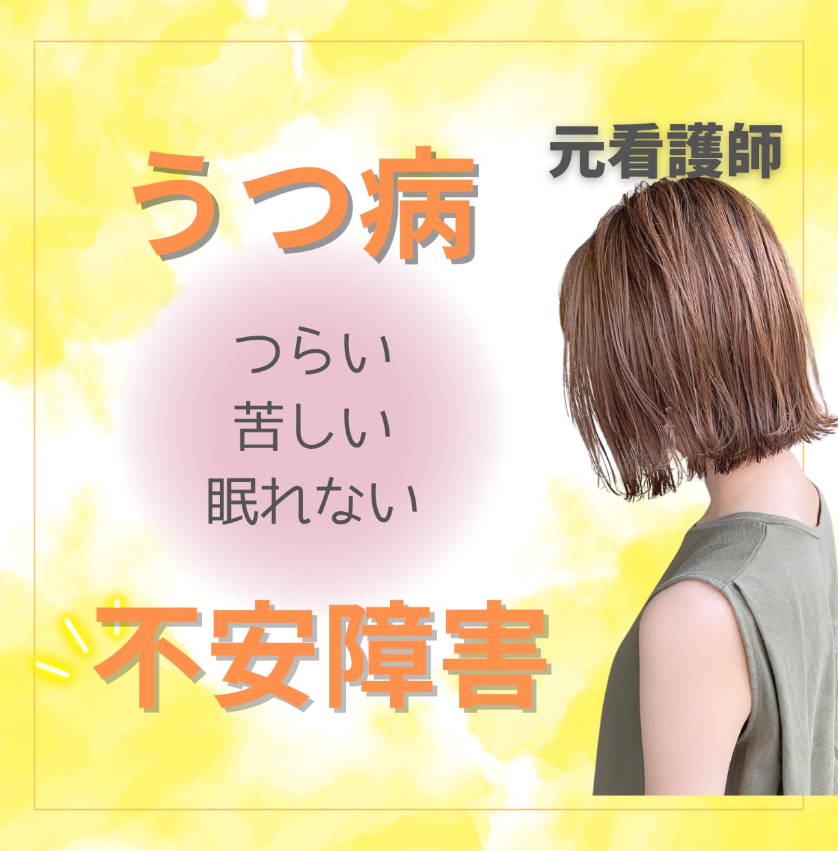 誰かに聞いてほしい！あなたの辛さ受け止めます うつ病/不安障害/看護師が経験をもとにあなたに寄り添います イメージ1