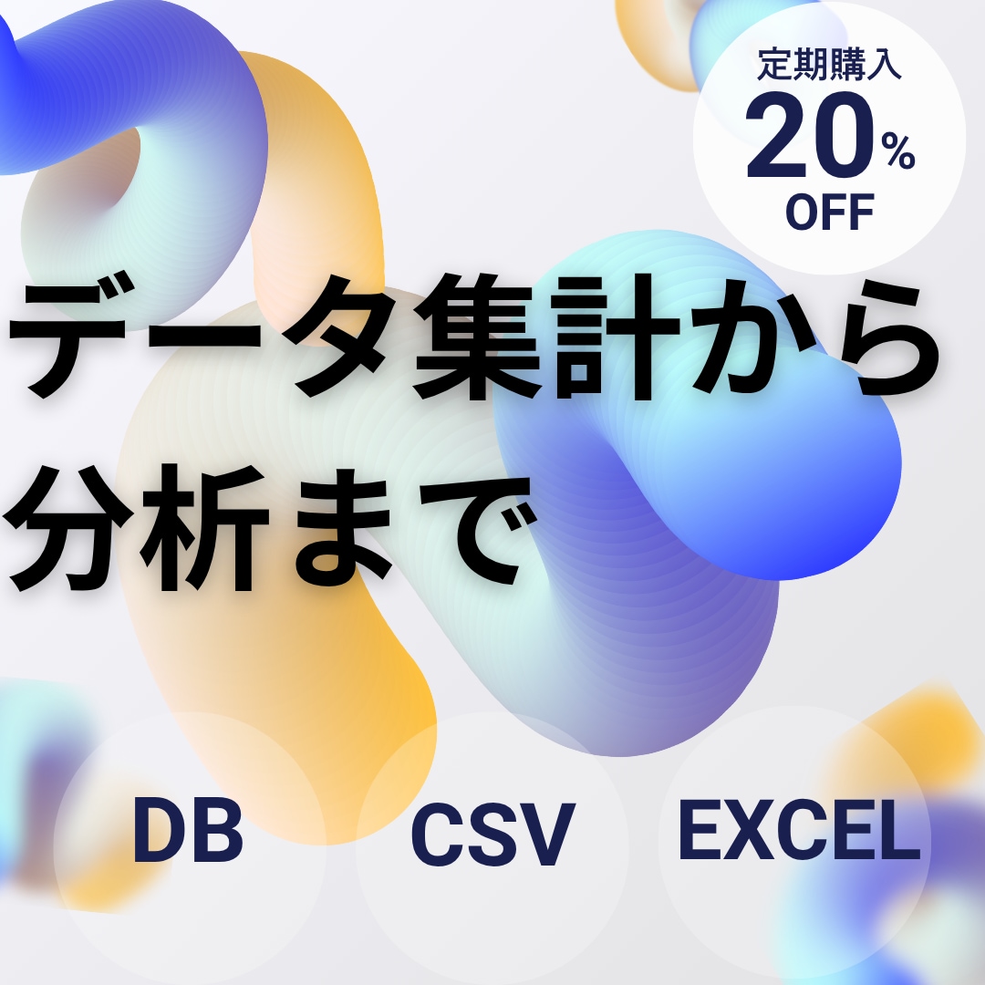 データ集計抽出から分析まで行います 現役データアナリストが担当いたします！ イメージ1