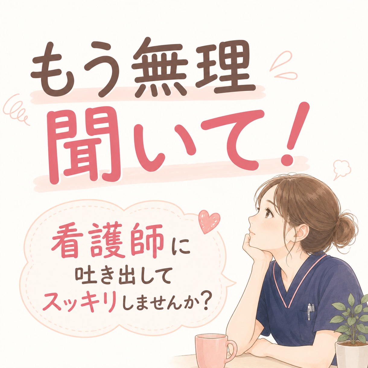 電車の中でもOK｜夜勤明けの愚痴、文字で聞きます 60分☘️「もう無理聞いて！」を吐き出して、スッキリしよう！ イメージ3