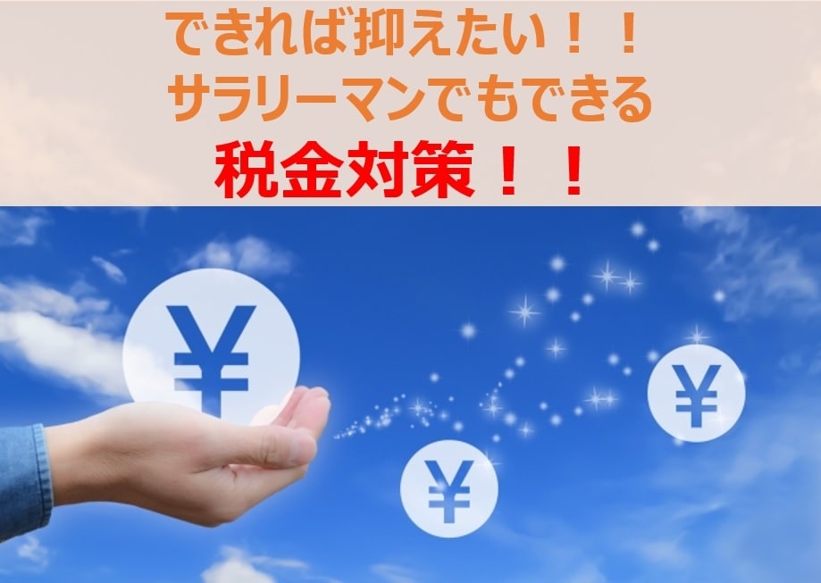会社員でもできる★THE税金対策★を実施ます 何も知らないとただ取られ続ける税金、、しっかり対策しましょう イメージ1