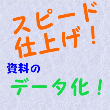 紙面文書のデータ化 お受けします 編集したい!バックアップしたい!でもパソコン苦手、、って方に イメージ1