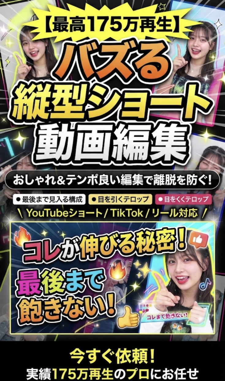 最高175万再生！バズる縦型ショート動画編集します 目を引くテロップとテンポの良い編集で視聴者の離脱を防ぎます イメージ1