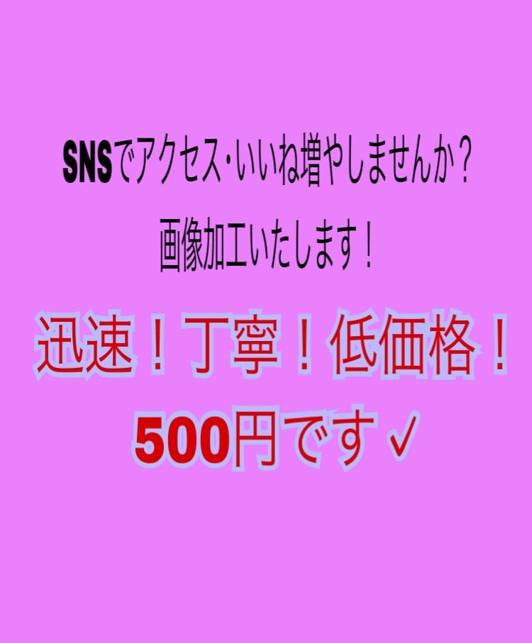 SNSでアクセス増加！画像加工いたします パッと目を惹く加工画像を作ります！ イメージ2