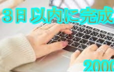 ３日以内納品！　どんな文章でも代筆します ビジネスシーンからカジュアルまで気軽にどうぞ！ イメージ1