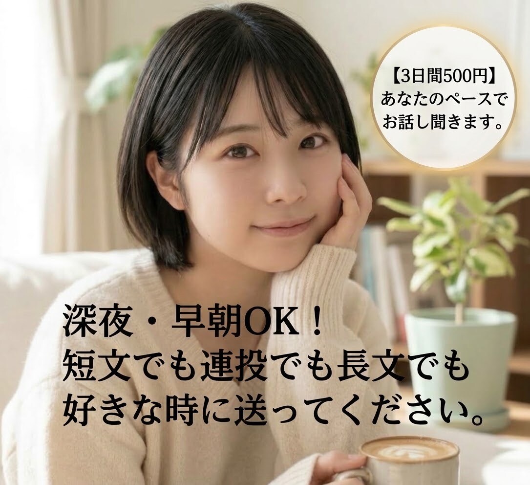 三日間500円！あなたのペースでお話し聞きます 深夜・早朝OK！短文でも連投でも好きな時に送ってください⁠ イメージ1