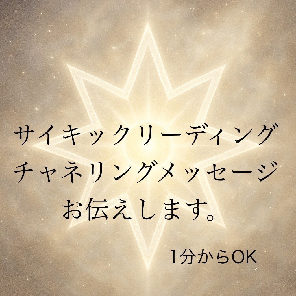 スピリチュアルガイドからのメッセージお伝えします サイキックリーディング、チャネリング、オーラ透視 イメージ1