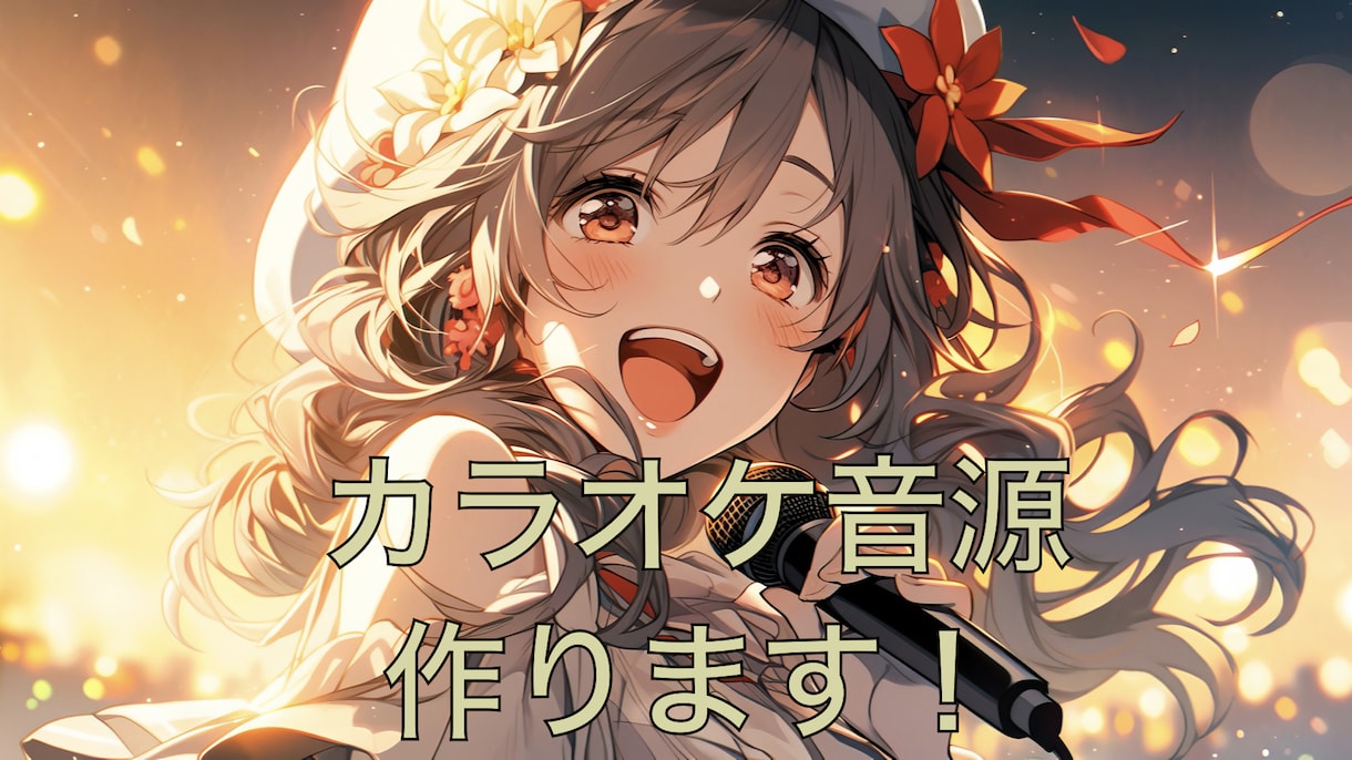 リアルで迫力ある高音質なカラオケ音源を作成します エレキギターは生演奏！アニソン・アイドルソングが得意です！ イメージ1