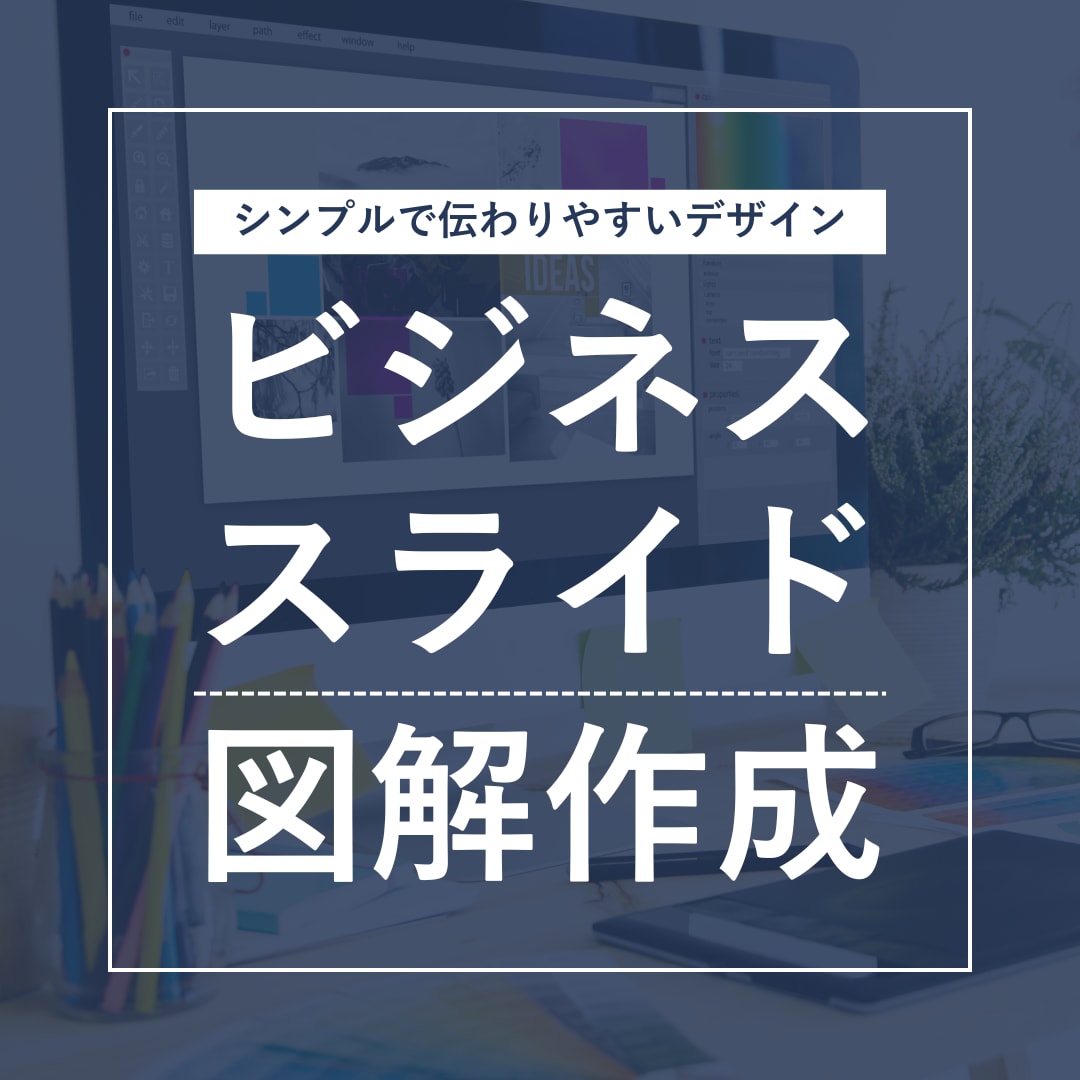 伝わるスライド資料作成します セミナー・営業・コンテンツ資料を図解で解説 イメージ1