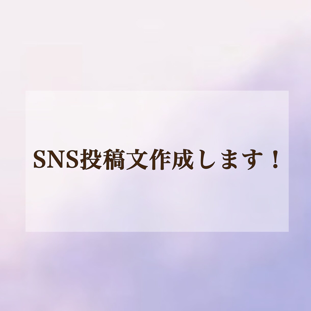 SNS投稿文を3本作成します 雰囲気が伝わる文章を作成（恋愛／日常／自己紹介 などOK） イメージ1