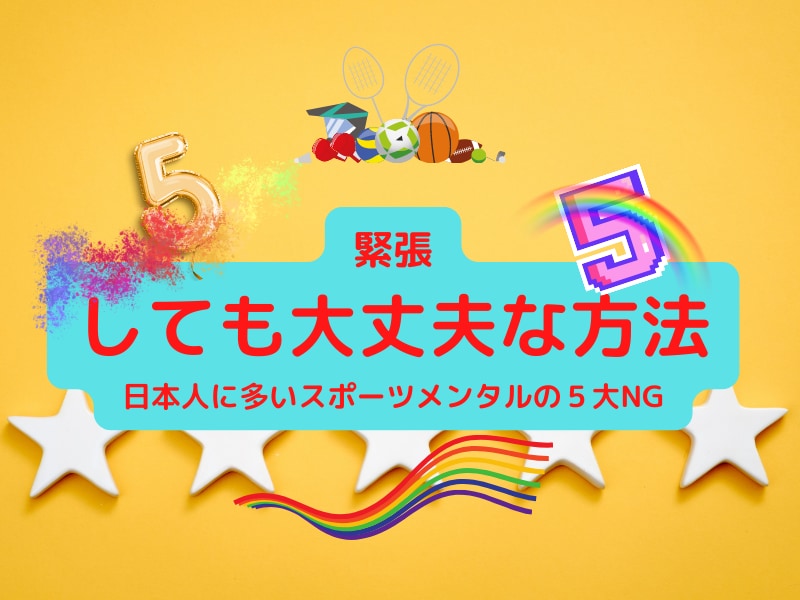 あがり症の５大NG　緊張・あがり症克服法教えます あがり症に関するリクエスト第1位は緊張しない方法です。 イメージ2