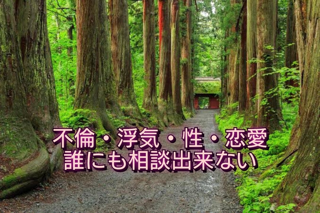 女性限定★私も経験者！不倫・性の悩み聞きます 人には相談出来ないけど、不倫・性癖など何でも相談してほしい イメージ1