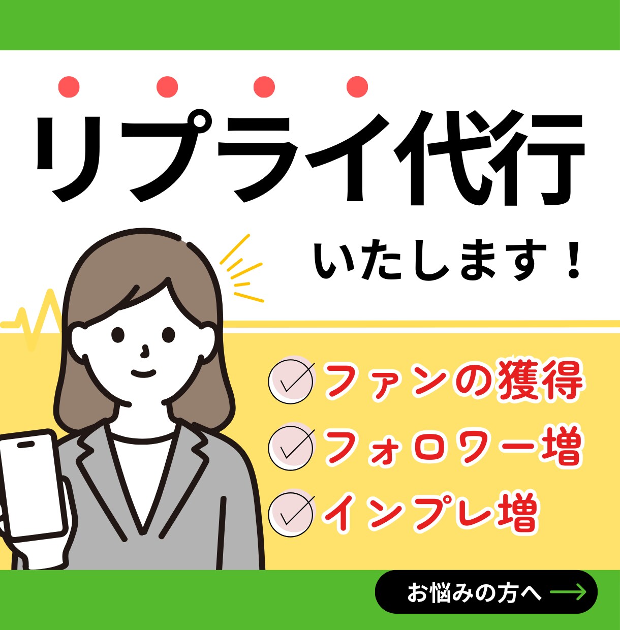 SNSのプロが【1ヶ月間】リプライ周りを代行します ファンを増やす【本質的なリプライ返し】を行います！ イメージ1