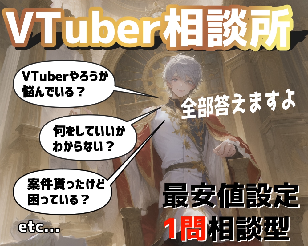 VTuberの開始前、開始直後、案件相談等乗ります VTuber今なれる？案件貰ったけどこれ大丈夫？ イメージ1