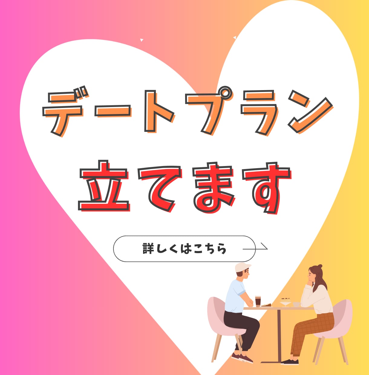 仮交際中のデートプラン作ります 相談所で50名以上と会った経験からカップルごとにカスタマイズ イメージ1