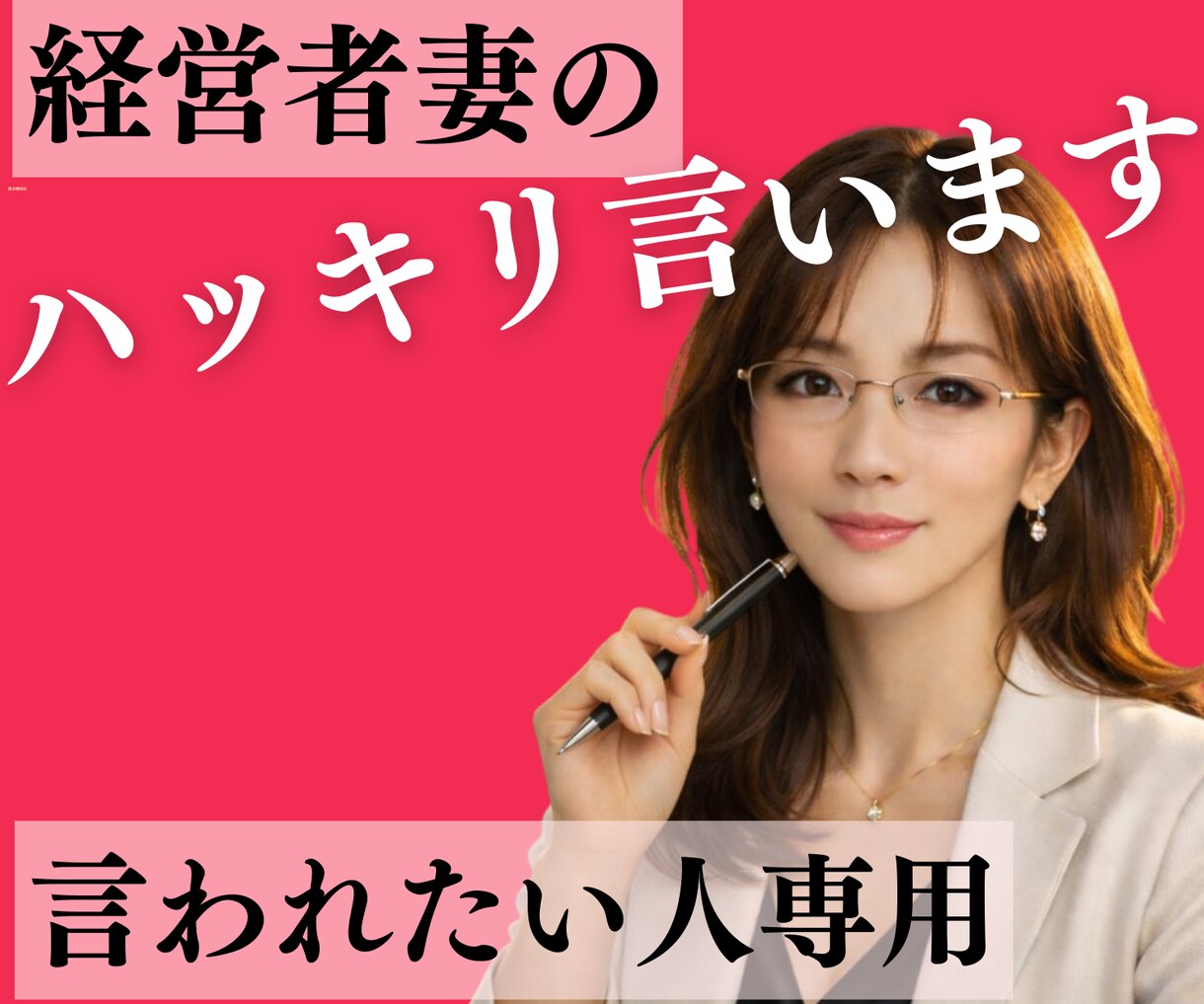 経営者妻の♡ハッキリ言います 誰も言ってくれない事【経験豊富なわたしが】愛を持って伝えます イメージ1