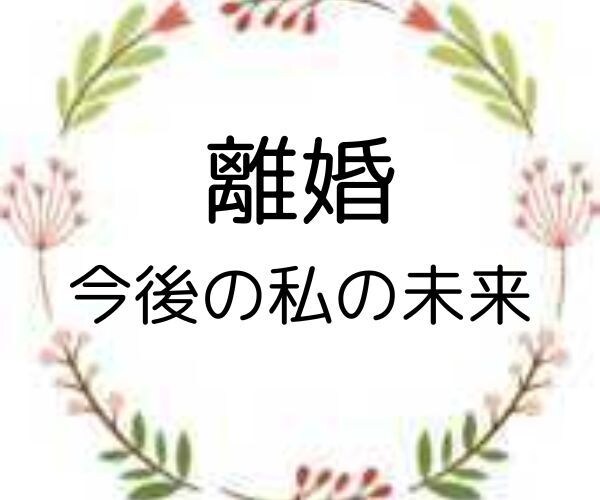 守護霊の声を聴き、離婚の決断を導きます 運命の流れを変えるための最善策をお伝えします イメージ1
