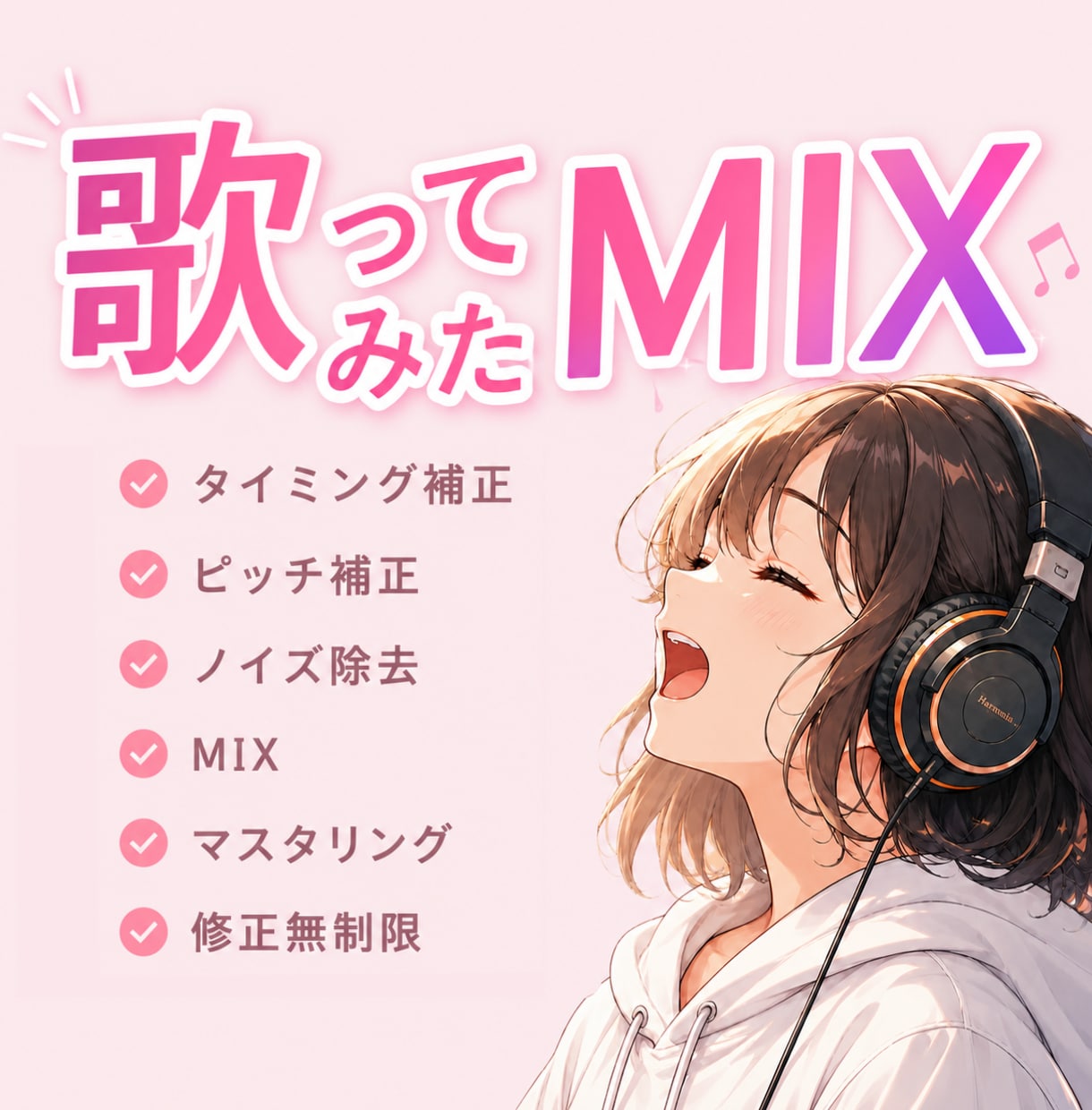 特別価格【10名限定】｜歌ってみたMIX承ります 作曲・編曲も手掛ける制作者が高品質なMIXをします イメージ1