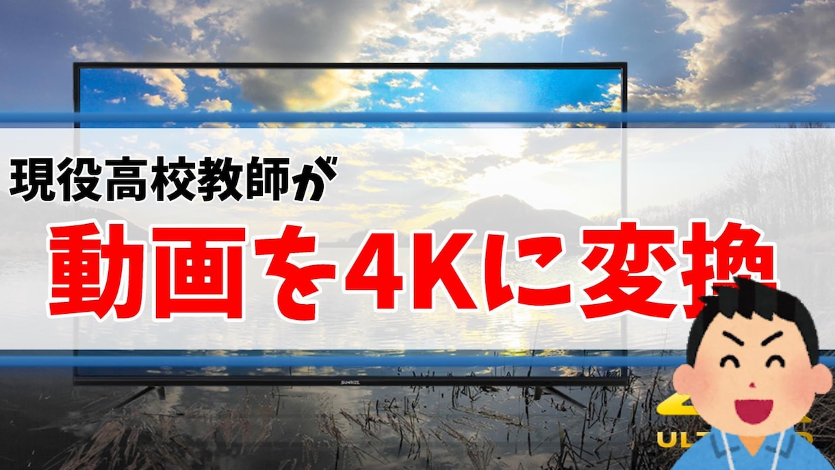 お好みの動画を4Kに変換します 4Ｋの高画質に動画変換します！ イメージ1