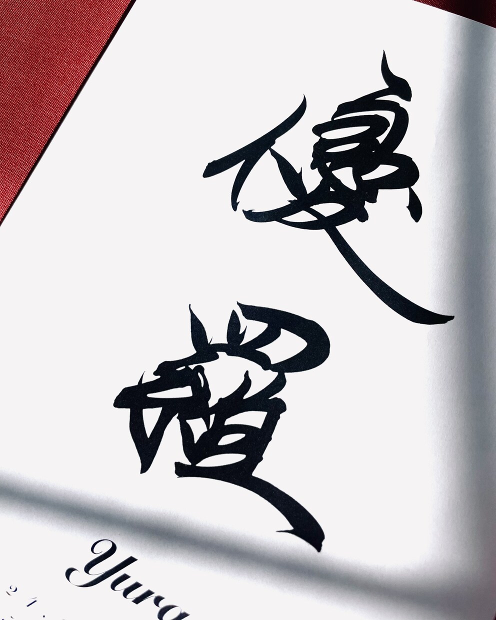 実績多数の書家がワンランク上の命名書を制作します 映画やドラマ題字を数多く手掛ける書家が唯一無二の命名書を制作 イメージ4