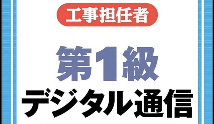 工事担任者デジタル1種合格戦略教えます 文系出身でも受かった勉強法アドバイスします イメージ1
