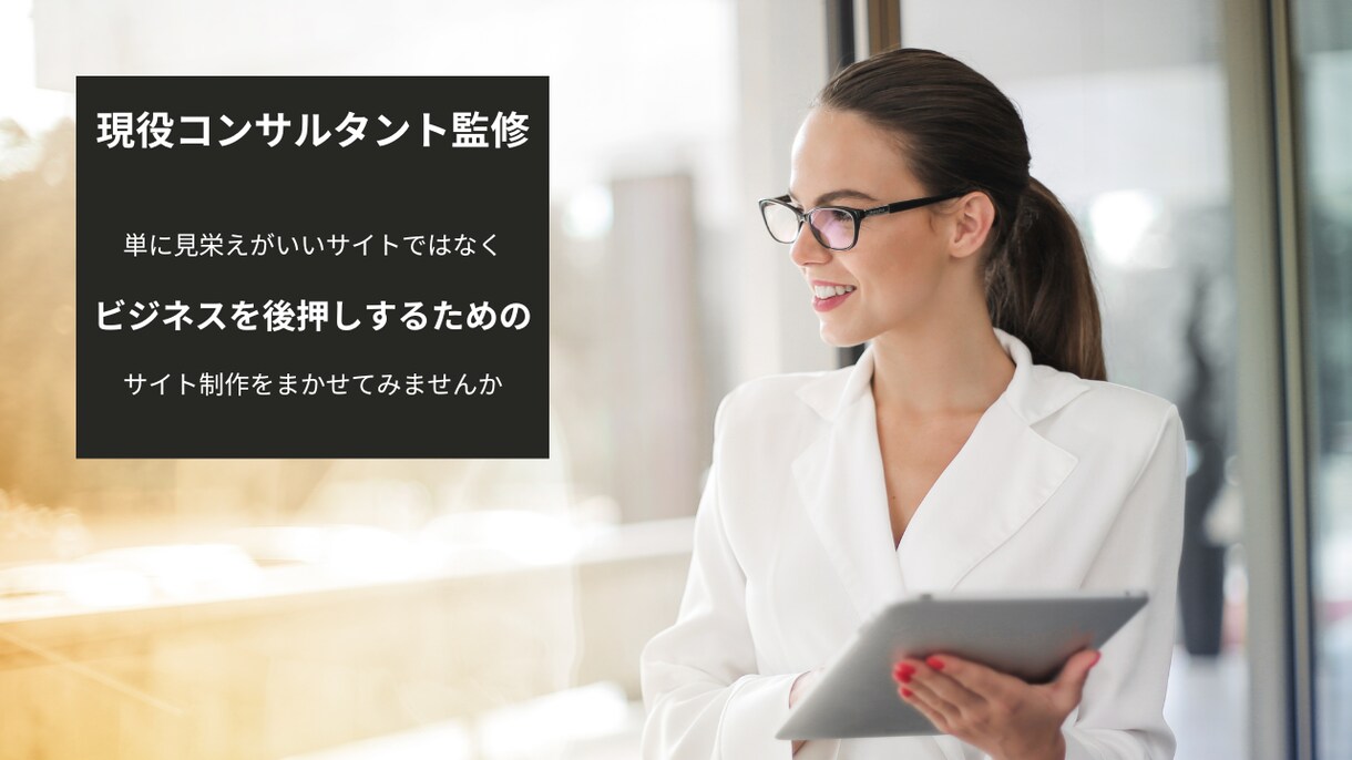 HP制作【現役コンサルタント監修】超最適化します お客様のビジネス形態や課題・目的に合わせたHP作成 イメージ1