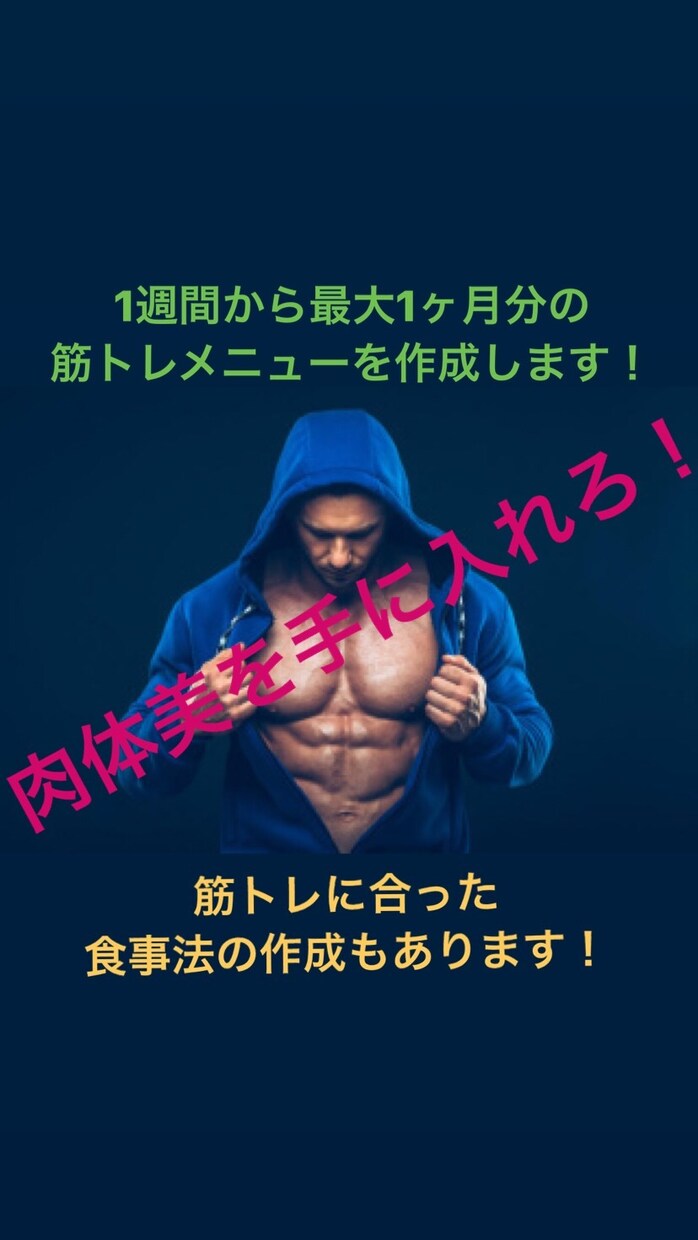 筋トレを始められる方へ最高のメニューを提供します 〜ライフスタイルに応じたメニューで最高の肉体美へ〜 イメージ1