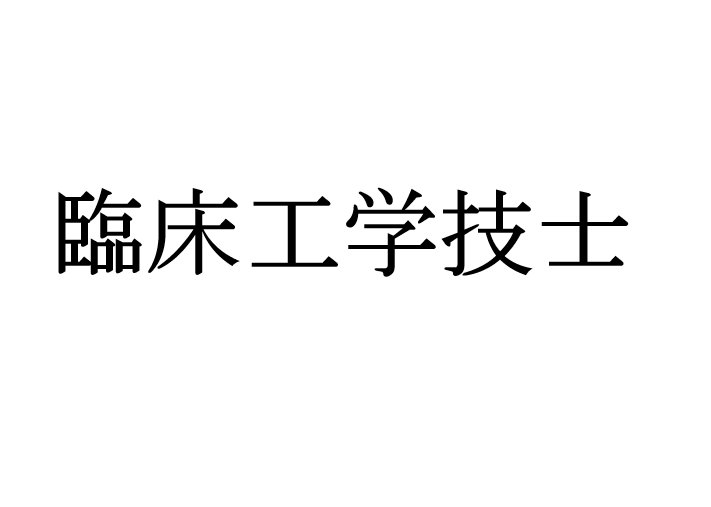 臨床工学技士の仕事・資格勉強・学生生活を教えます 医療職へ就きたいと考えているあなたへ イメージ1