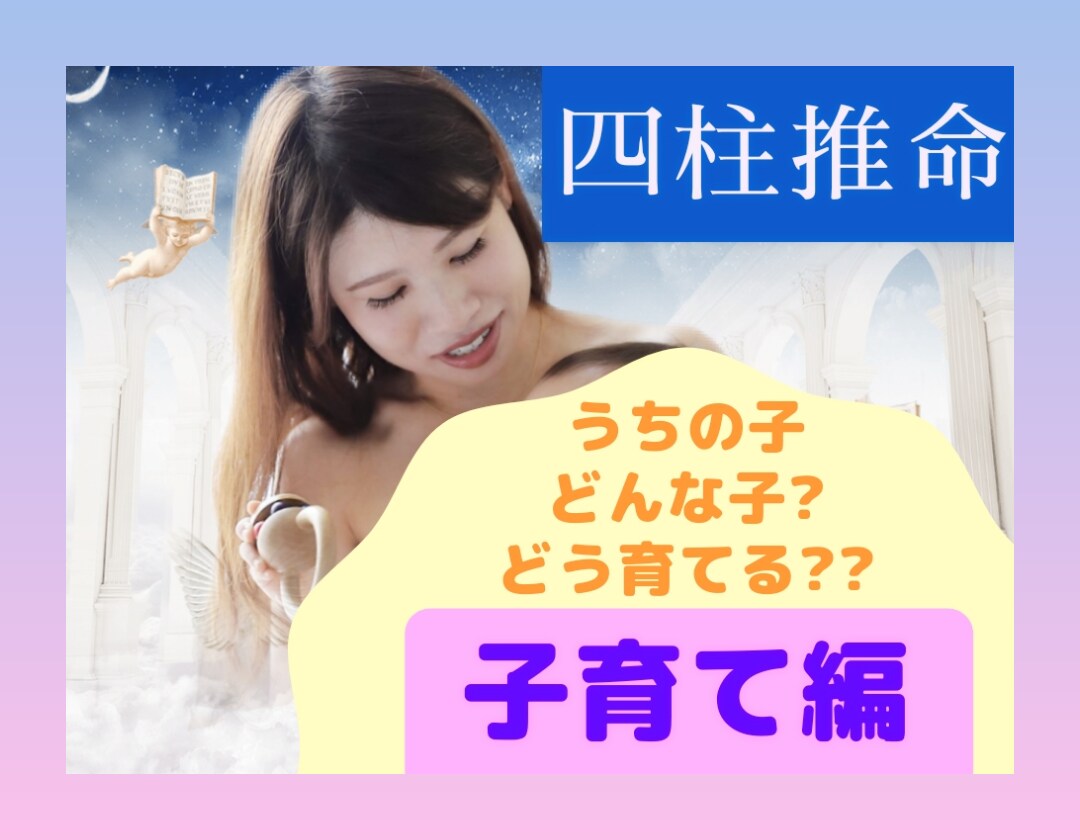 お子様の子育てのコツ占います ～我が子のタイプを知れば許せる＆伸ばせる⭐～ イメージ1
