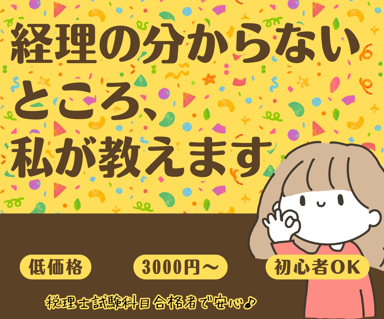 経理の相談やお悩み解決します 初心者様大歓迎！最安値で丁寧に寄り添います！ イメージ1