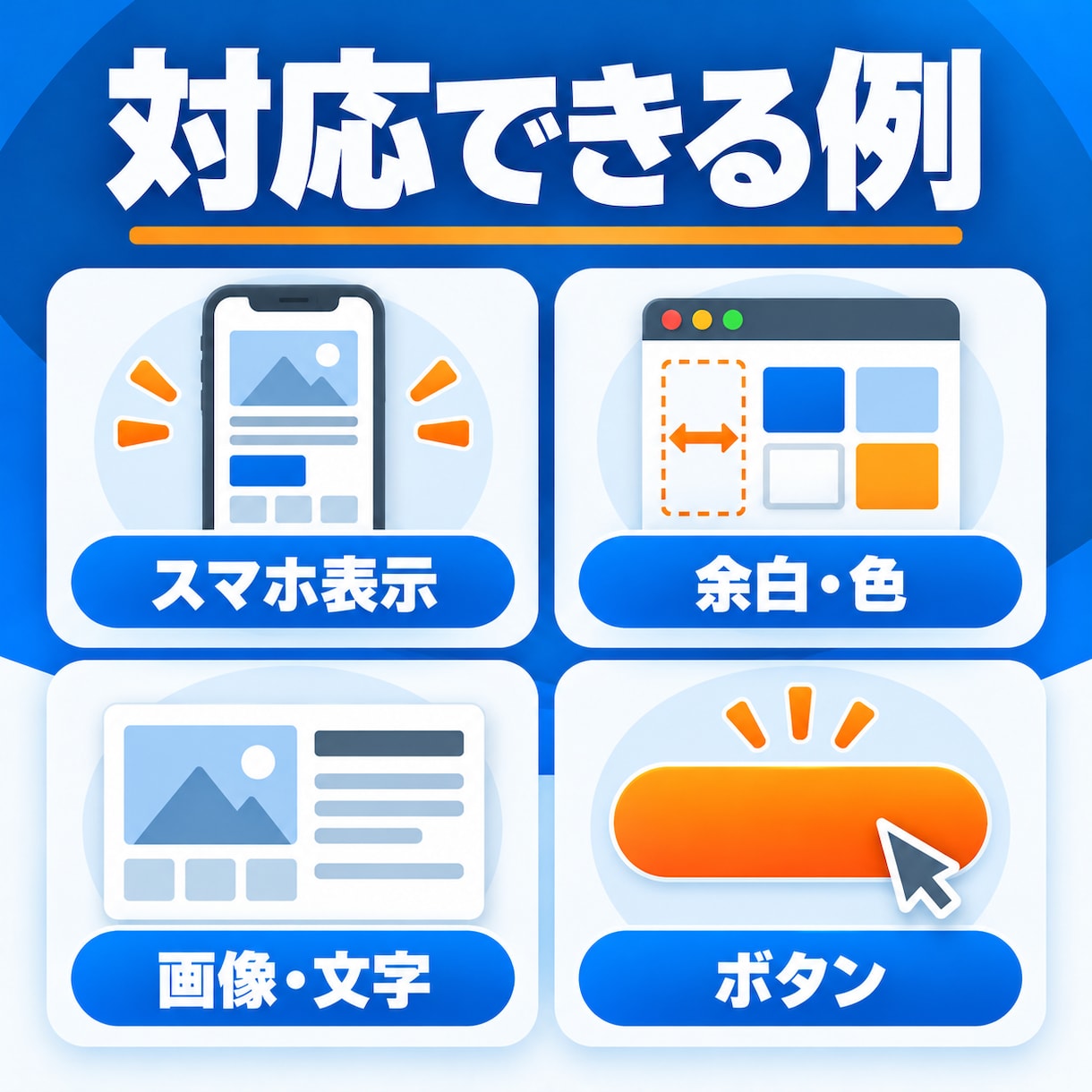 WordPressの表示崩れを修正します スマホ表示やCSSの軽微な不具合を1箇所対応 イメージ2