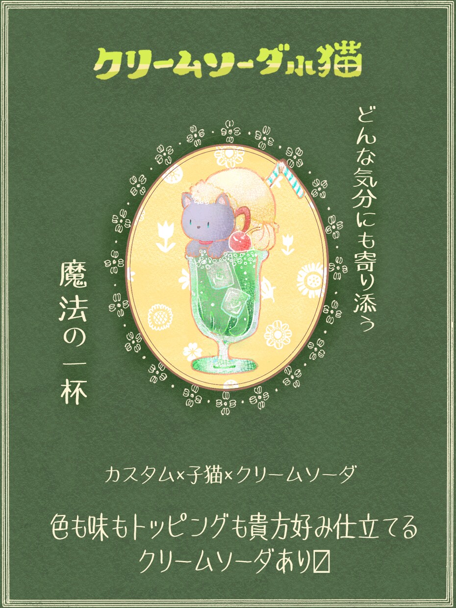 レトロ喫茶風　クリームソーダ子猫　描きます 推し色で彩る。貴方だけの喫茶メニューをご提供致します*･ イメージ1