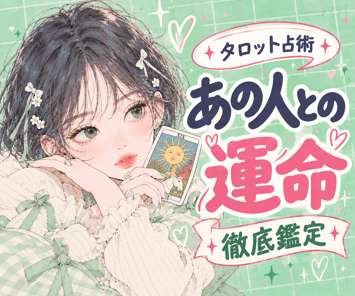 恋の処方箋｜お二人が出会った意味・運命を届けます 【鑑定書付】お好きな質問を5つ！多彩なカードで読み解きます イメージ1