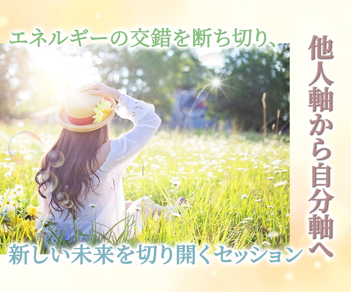 他人とのエネルギーの交錯を綺麗にします ✨他人軸で人のことが気になって仕方がないあなたへ✨ イメージ3