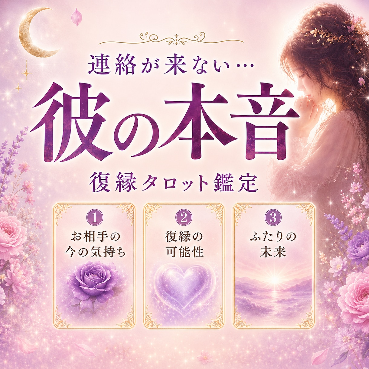 復縁したい｜音信不通の今、やるべきことを占います 突然の音信不通に悩むあなたへ今どう動くべきかを読み解きます。 イメージ1