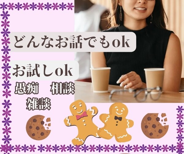 リピーター様用★貴方だけに30分文字で向き合います 30分回数制限無し文字チャット。どんなお話でもOK イメージ4