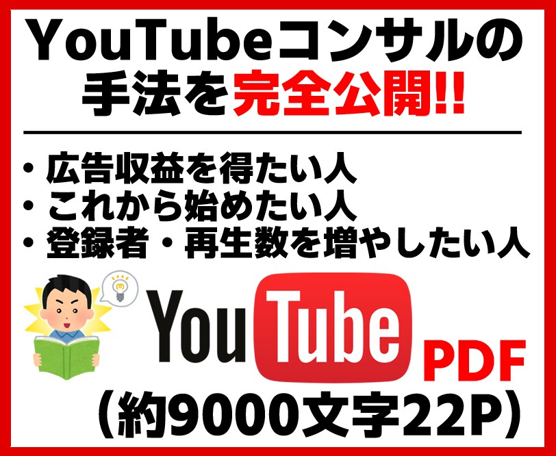 PDF★YouTubeコンサルが手法を完全公開ます 登録者・視聴回数・収益が爆伸びする仕組みを徹底解説！ イメージ1