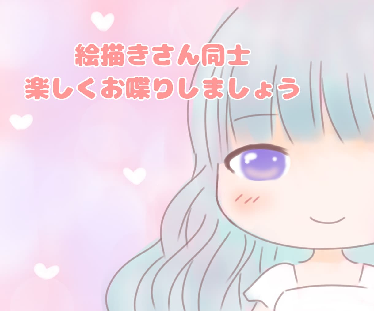 絵描きさん向け★友達のように話を聞きます 普段周りに言えない愚痴や話し相手になります イメージ1