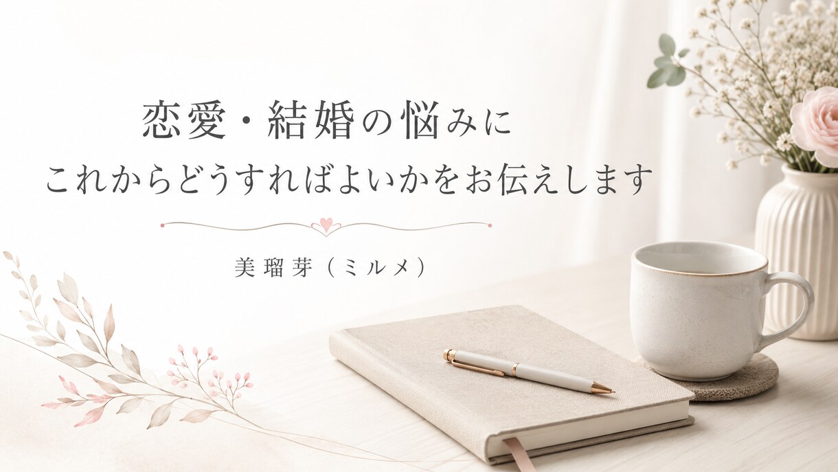 恋愛・結婚のご相談に命式を見てお答えします 苦しい関係への向き合い方をお伝えします イメージ1