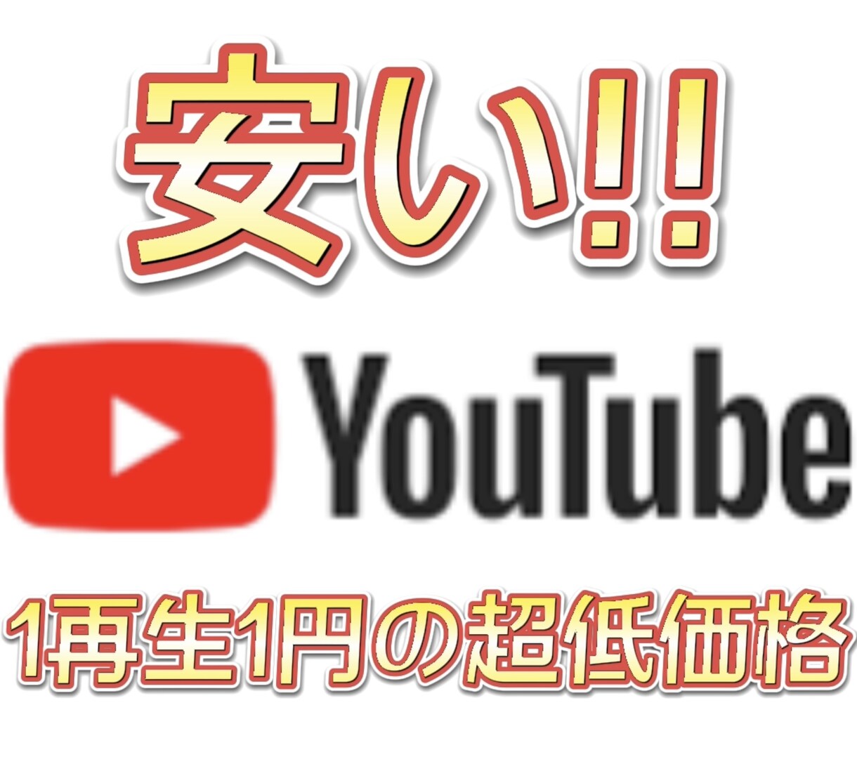 YouTube 再生回数 2000再生増やします 2000再生〜 1つの動画あたり最大10万再生まで可能！ イメージ1